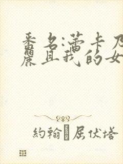 番名:蕾卡乃华丽且我的女王