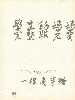 学生的妈妈在线完整版免费