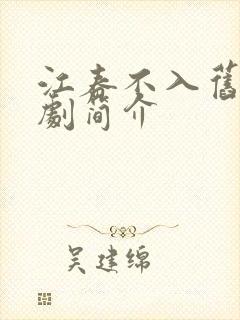 江春不入旧年短剧简介