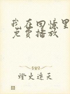 我在回忆里短剧免费播放