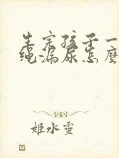 生完孩子一年跳绳漏尿怎么回事封面