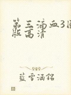 第三滴血3国语版高清