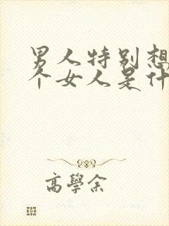 男人特别想睡一个女人是什么心理原因