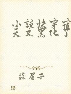 小说快穿宿主今天又黑化了