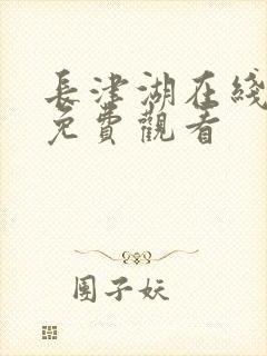 长津湖在线播放免费观看