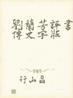 刘兰芳评书岳飞传文字版