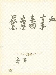 尿出来有血丝是怎么回事