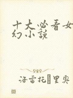 十大必看女强玄幻小说