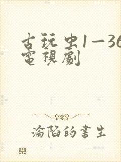 古玩虫1—36电视剧