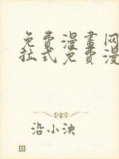 免费漫画网站下拉式免费漫画在线看