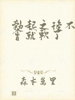 勃起之后不硬一会就软了