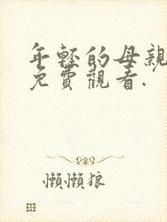 年轻的母亲在线免费观看.封面