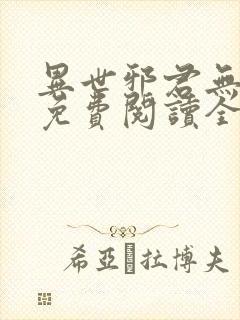 异世邪君无弹窗免费阅读全文