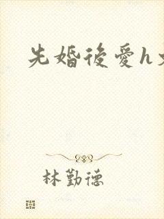 先婚后爱h文