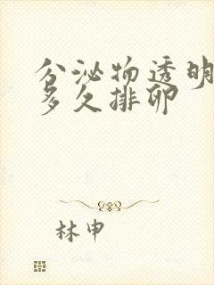 分泌物透明拉丝多久排卵