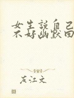 女生说自己脾气不好幽默回复