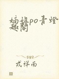 嫡姐po青灯笔趣阁