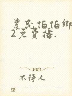 农民伯伯乡下妹2免费播.