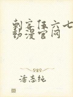 刺客伍六七樱花动漫官网