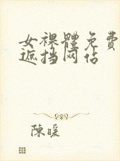 女裸体免费看无遮挡网站