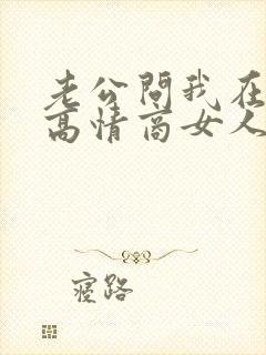 老公问我在干嘛高情商女人怎么回复