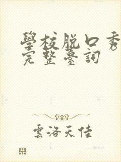 学校脱口秀段子完整台词封面