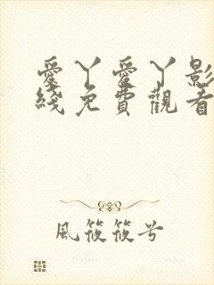 爱丫爱丫影视在线免费观看