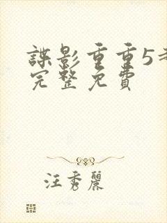 谍影重重5超清完整免费