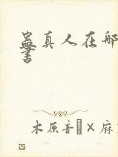 蛊真人在哪能听书