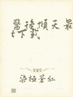 医后倾天最txt下载