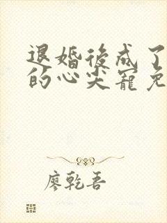 退婚后成了大佬的心尖宠免费阅读