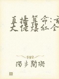 直播算命:玄学大佬爆红全网