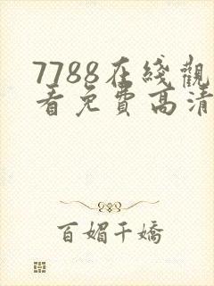 7788在线观看免费高清电视剧