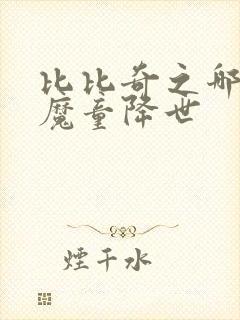 比比奇之哪吒之魔童降世