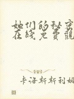 她们的秘密漫画在线免费观看无弹窗