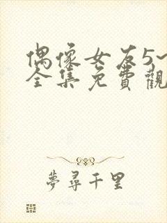 偶像女友5~6全集免费观看