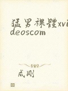 猛男裸体xvideoscom