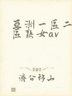 亚洲一区二区三区熟女av