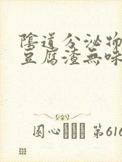 阴道分泌物黄色豆腐渣无味