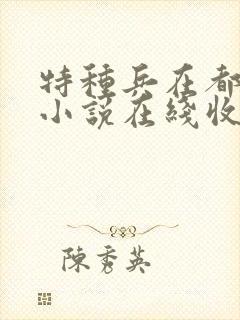 特种兵在都市听小说在线收听