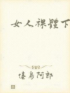 女人裸体下半身