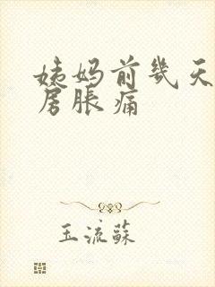 姨妈前几天会乳房胀痛