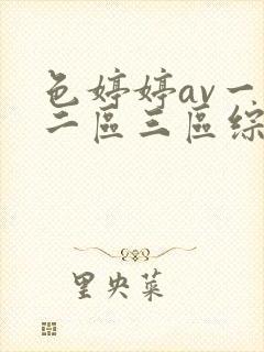 色婷婷av一区二区三区综合网封面