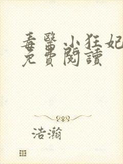 毒医小狂妃全文免费阅读