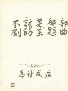 不该是哪部电视剧的主题曲封面