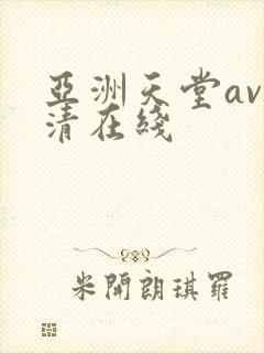亚洲天堂av高清在线封面