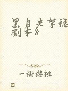 黑月光拿稳be剧本》