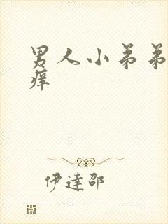 男人小弟弟旁边痒