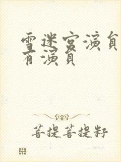 雪迷宫演员表所有演员