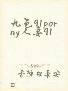 九色91porny人妻91